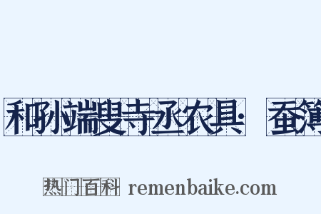 和孙端叟寺丞农具·蚕簿是什么意思的图片